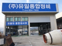 유일종합정비검사소