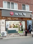 헤어장