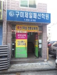 구미제일패션학원