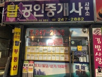 탑공인중개사 동현순사무소