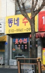 동네수선