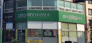 법무사김화실사무소