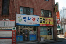 평화약국