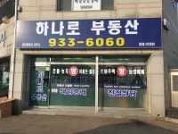 하나로부동산공인중개사사무소