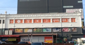 장보고식자재마트 상인점