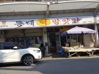 동대떡방앗간