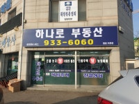 하나로부동산공인중개사사무소