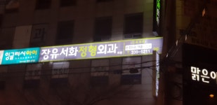 장유서화정형외과의원