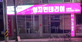 이지종합장식