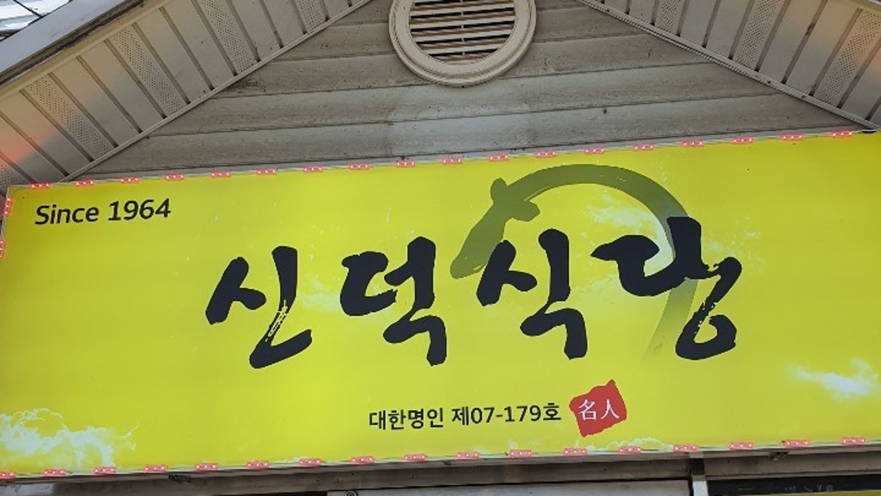 신덕식당
