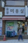 유경미용실