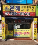 은혜공인중개사사무소