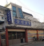 삼진금형