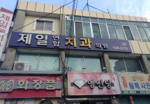 제일연합치과의원