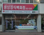 중앙장식백화점