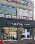 옵티마 뚝도시장약국