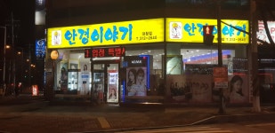 안경이야기 대청점