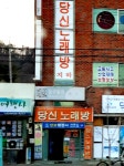 당신의노래연습장