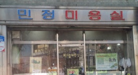 민정미용실