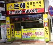 은혜공인중개사사무소