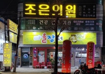 조은의원