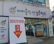 아이클릭안경원 본리점