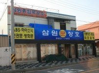 삼원창호