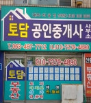 토담공인중개사사무소