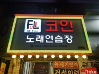 풀코인노래연습장