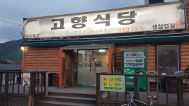 고향식당