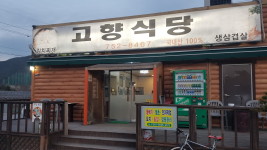 고향식당