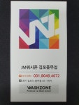 제이엠워시존