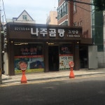 노안골나주곰탕