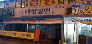 대청밀면