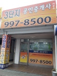 3단지공인중개사사무소