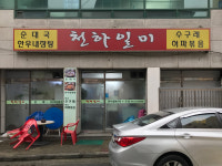 천하일미