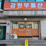 강원부동산공인중개사사무소