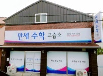 만세수학교습소