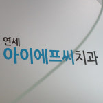 연세아이에프씨치과의원 여의도