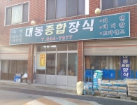 대동종합장식