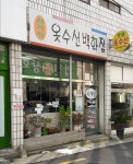사계절옷수선백화점