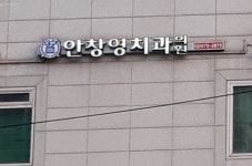 안창영치과의원