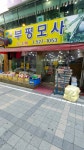 부평모사