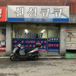 신성큐큐