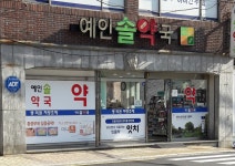 예인솔약국