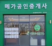 메가공인중개사사무소