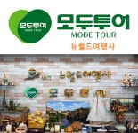 모두투어 뉴월드여행사