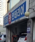금강카인테리어