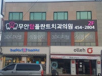 무안탑플란트치과의원