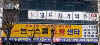 월드치과의원